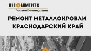 Ремонт металлокровли в городе Краснодар