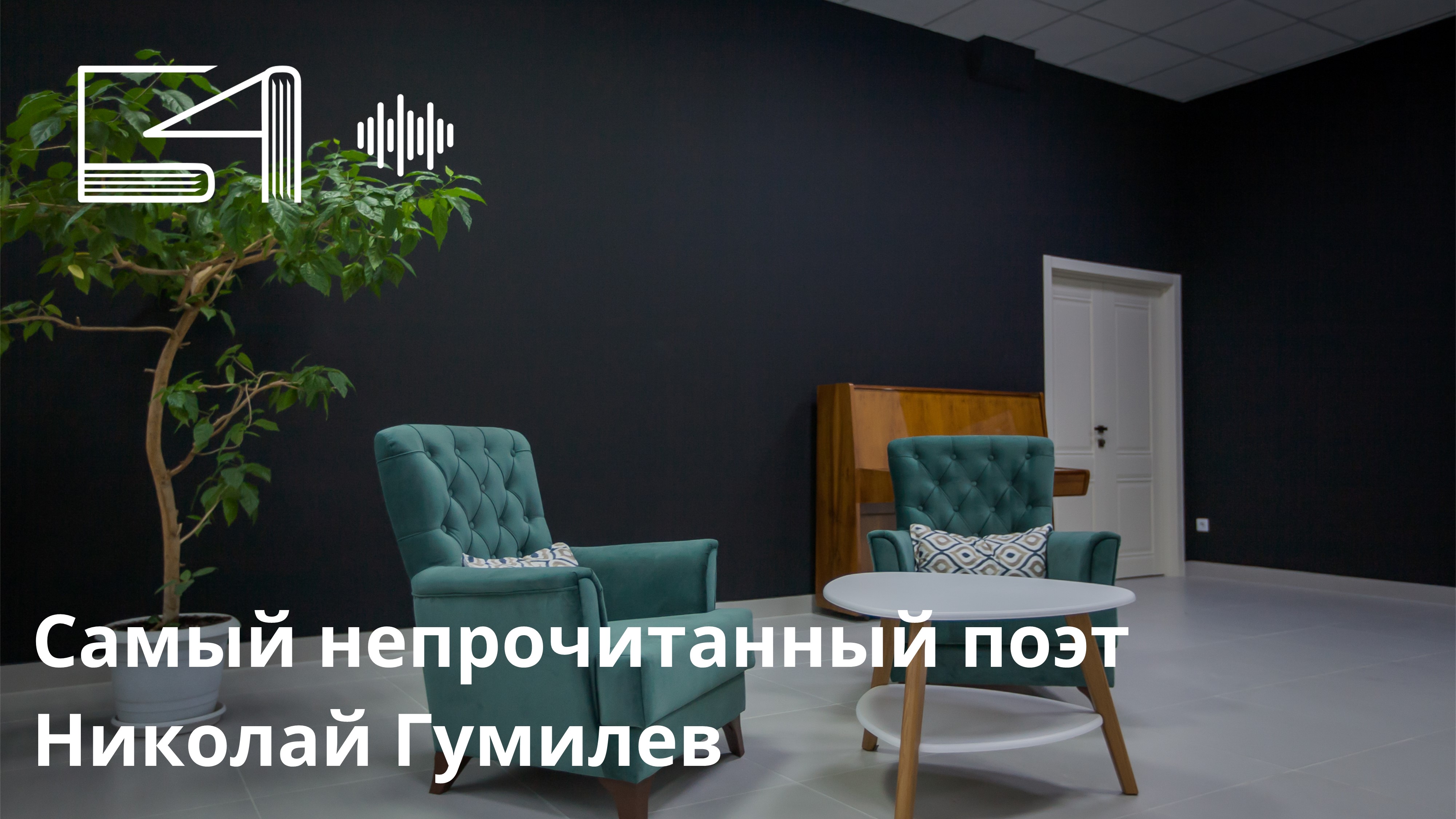 Самый непрочитанный поэт. Николай Гумилев