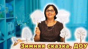 Пальчиковая гимнастика про зиму