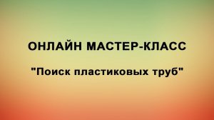 Мастер-класс по поиску пластиковых труб