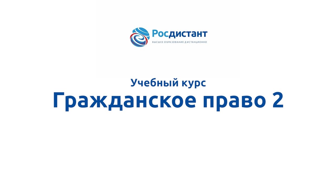 Гражданское право 2