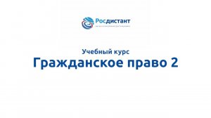 Гражданское право 2
