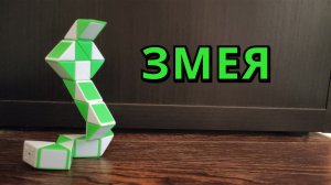 КАК СДЕЛАТЬ ЗМЕЮ ? из змейки Рубика - схема сборки. Фигура № 90