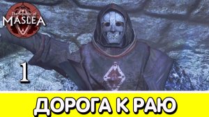 Подземный город. The Republic of Maslea. Прохождение #1 | Skyrim mod