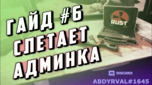 Гайд #6 - Слетает админка после рестарта сервера раст, постоянный админ ownerid