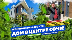 ДОМ В ЦЕНТРЕ СОЧИ! Выгода до 3 000 000 руб. КП «СЕВАСТЬЯНОВ»