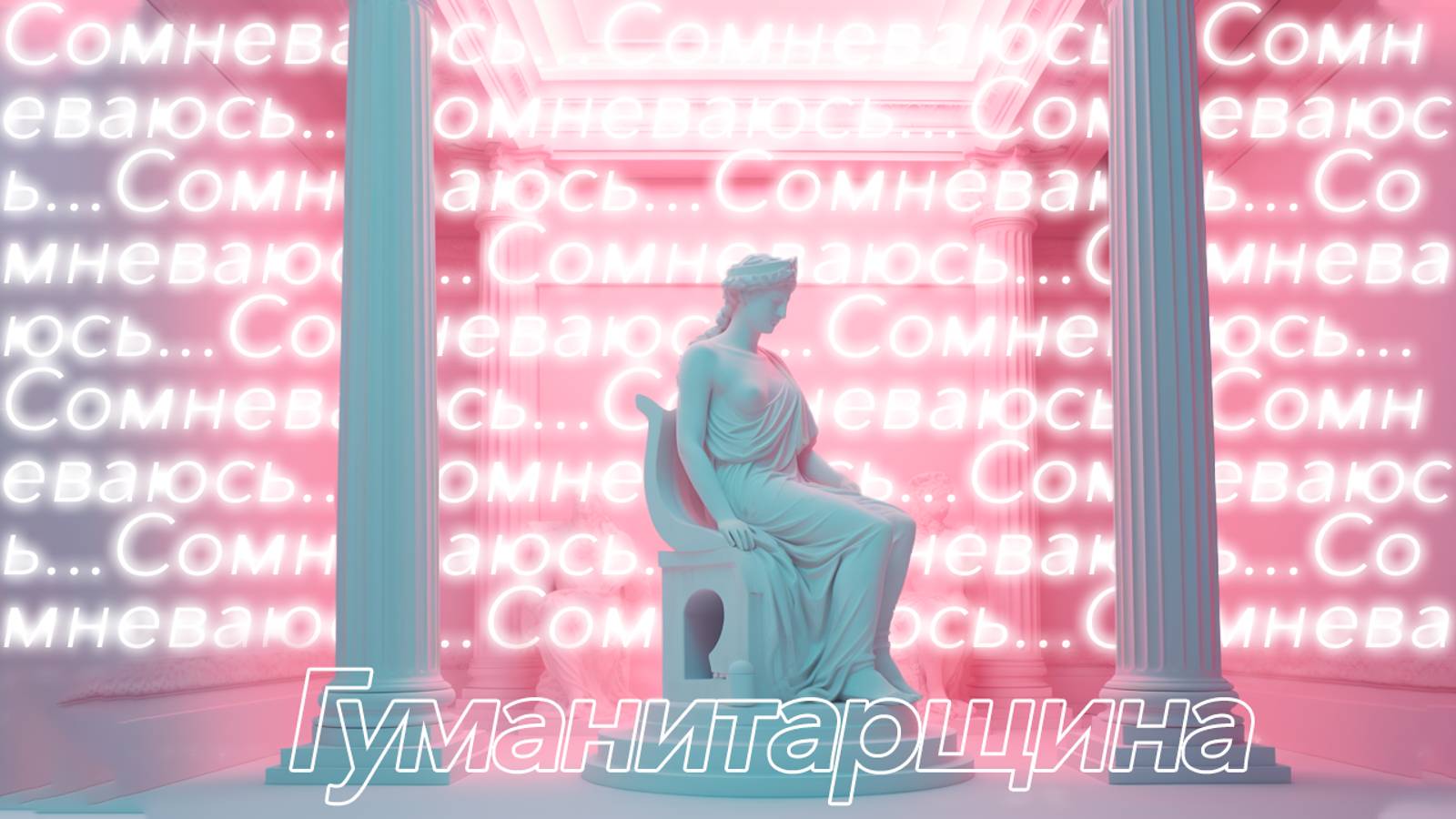 Скептики