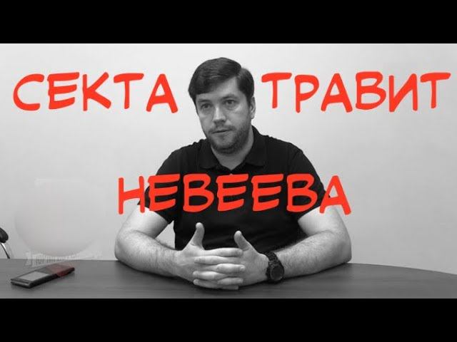 Как секта преследует сектоведа