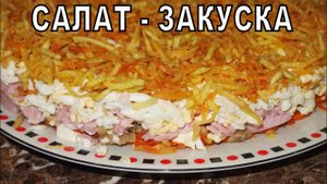 САЛАТ-ЗАКУСКА!