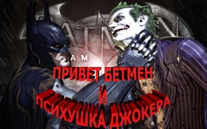 Batman  Arkham Asylum Встречай психушка аркхам 1часть.mp4