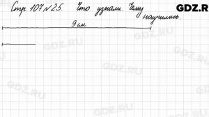 Что узнали, чему научились, стр. 107 № 25 - Математика 3 класс 1 часть Моро