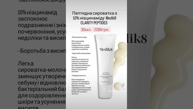 Пептидна сироватка з 10% ніацинаміду  Medik8 CLARITY PEPTIDES