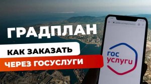 Градостроительный план земельного участка | Госуслуги | как заказать ГПЗУ через личный кабинет