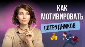 Как мотивировать сотрудников? Материальная и нематериальная мотивация - какую выбрать?