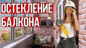 Пластиковое остекление балкона. Застеклить балкон. Качественный монтаж