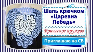 Приглашаю на совместник по вязанию авторской шали крючком в технике брюггское кружево