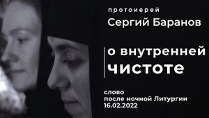 О ВНУТРЕННЕЙ ЧИСТОТЕ. ПРОТ.СЕРГИЙ БАРАНОВ. 2022