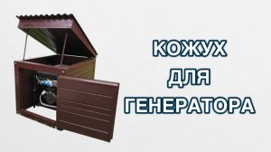 Кожух для генератора