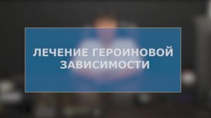 Лечение от героиновой зависимости — цена лечения героиновой наркомании