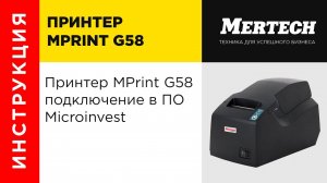 Принтер MPrint G58 подключение в ПО Microinvest