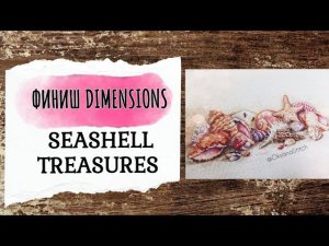 93. Финиш Dimensions Seashell Treasures | Вышивка крестом