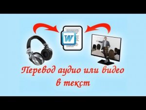 КАК ПЕРЕВЕСТИ ВИДЕО В ТЕКСТ