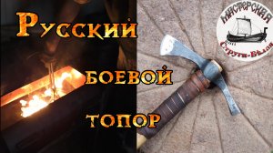 Куём и проверяем легендарный боевой топор. История топора – чекана.