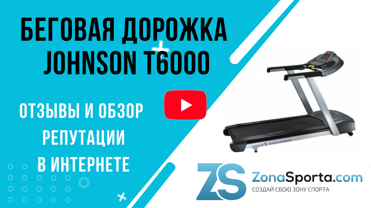 Беговая дорожка Johnson. Беговая дорожка видео. Беговая.