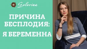 Причина бесплодия: я беременна