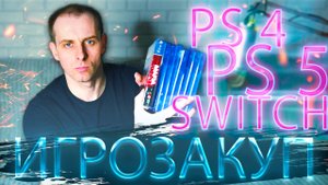 Закуп Игр для PS4, PS5 и Nintendo Switch #Игрозакуп #1