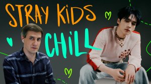 Честная реакция на Stray Kids — Chill