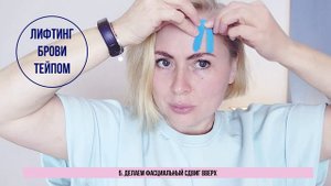 Лифтинг брови с помощью тейпа. Совмещаем тейпирование и упражнения