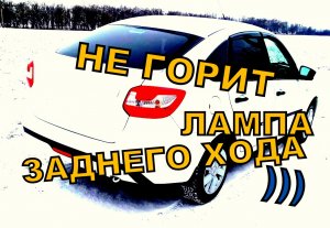 ПОЧЕМУ НЕ ГОРЯТ ЛАМПОЧКИ ЗАДНЕГО ХОДА НА ЛАДА ГРАНТА?