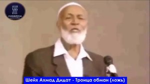 Ахмед Дидат