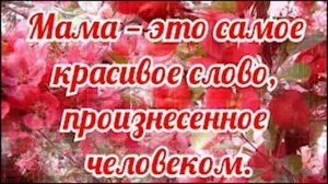 "Есть день особый в ноябре"