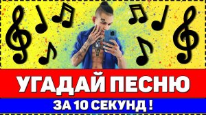 УГАДАЙ ПЕСНЮ ЗА 10 СЕКУНД | РУССКИЕ ХИТЫ 2020
