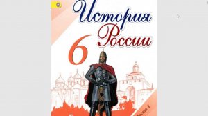 История России 6к. §12 Русские земли и княжества во время раздробленности.
