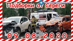 ДТП  Подборка на видеорегистратор за 09 08 2020 Август 2020