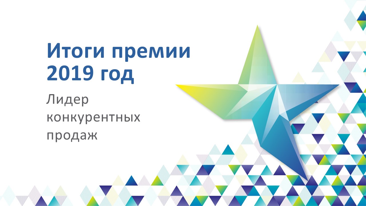 Итоги премии «Лидер конкурентных продаж 2019»