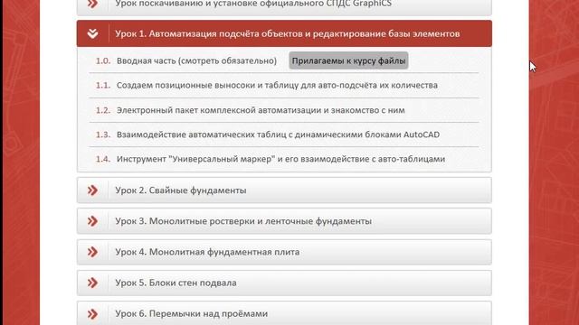 Видеокурс AutoCAD + СПДС GraphiCS. Проектирование строительных конструкций. Алексей Каманин