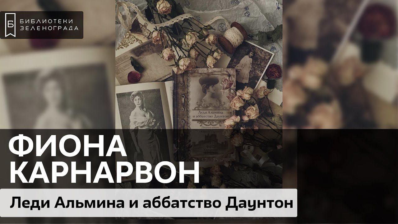 Фиона Карнарвон "Леди Альмина и аббатство Даунтон" 16+ / Буктрейлер