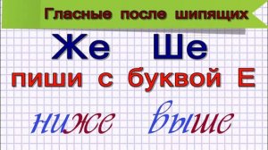 Буквы И У А после шипящих