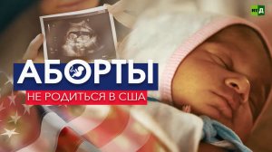 Аборты. Не родиться в США