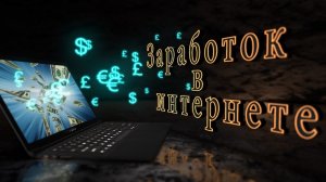 как заработать в интернете 2024, интернет работа, заработок онлайн, admitad, работа дистанционно2024