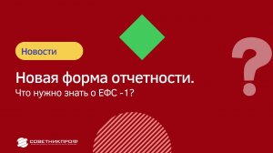 ЕФС-1: новая форма отчетности!  Что нужно знать