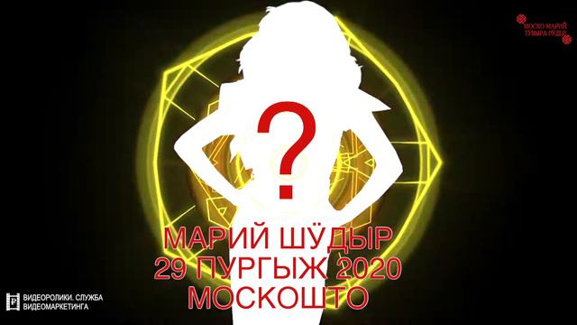 Марий шӱдыр 29 февраля!  Кӧ?