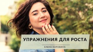 Упражнения для Роста. Елена Коровина