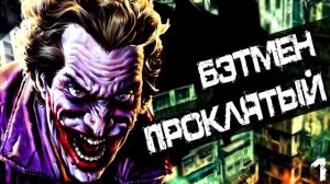 Бэтмен: Проклятый. Джокера больше нет! \ DC Comics