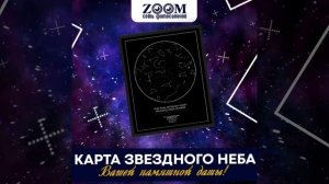 Карта звездного неба