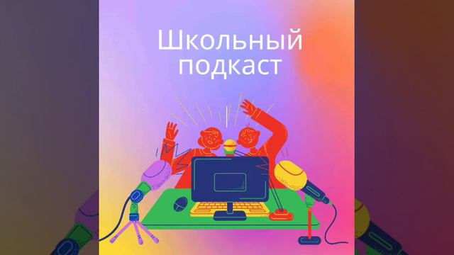 Школьный подкаст!
